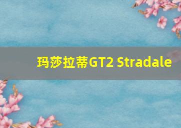 玛莎拉蒂GT2 Stradale